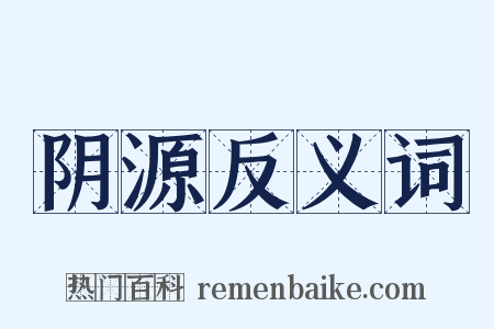 阴源反义词是什么意思的图片